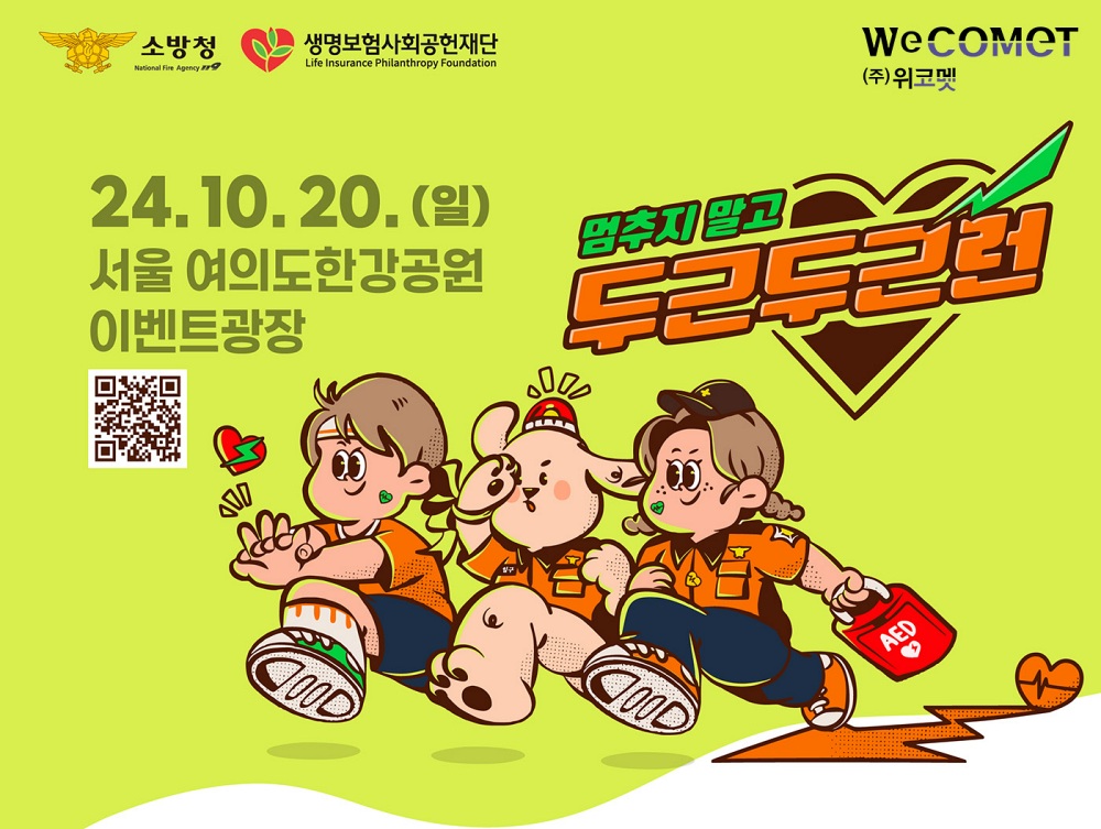 심폐소생술 교육 스타트업 위코멧, 20일 기부 마라톤 대회 참여