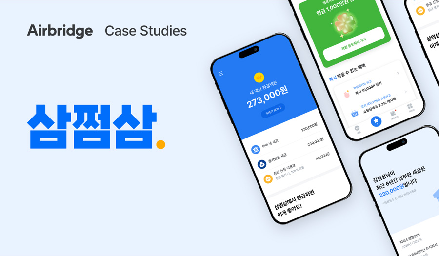 에이비일팔공 ‘에어브릿지’, 삼쩜삼 앱다운로드 778만 성과