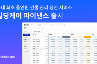상업용 건물 관리 솔루션 ‘빌딩케어’, 올인원 정산 서비스 출시 