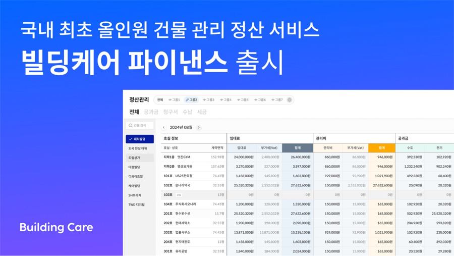 상업용 건물 관리 솔루션 ‘빌딩케어’, 올인원 정산 서비스 출시 