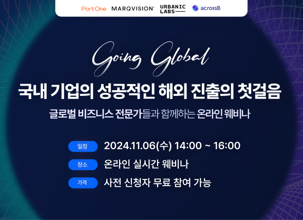 포트원, 국내 기업 해외진출 돕는 웨비나 연다