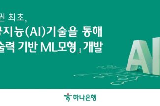 하나은행, AI로 기업 신용도 평가