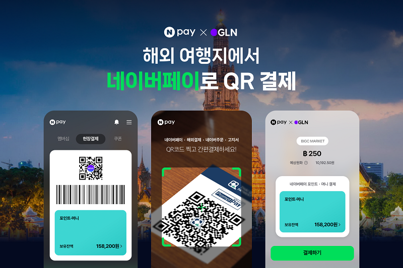 네이버페이, GLN 인터내셔널과 해외 QR 결제 제휴