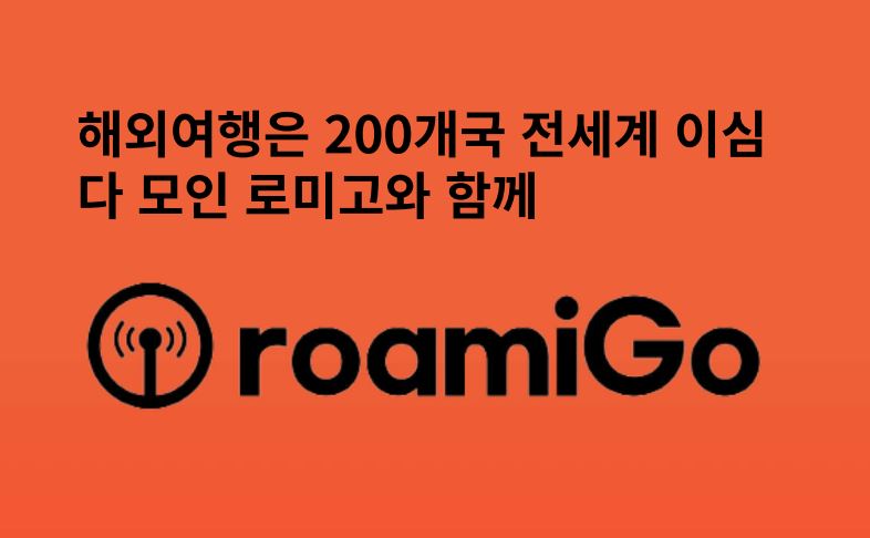 데이터로밍 이심 스타트업 로미고, 유럽 스타트업 행사 참가