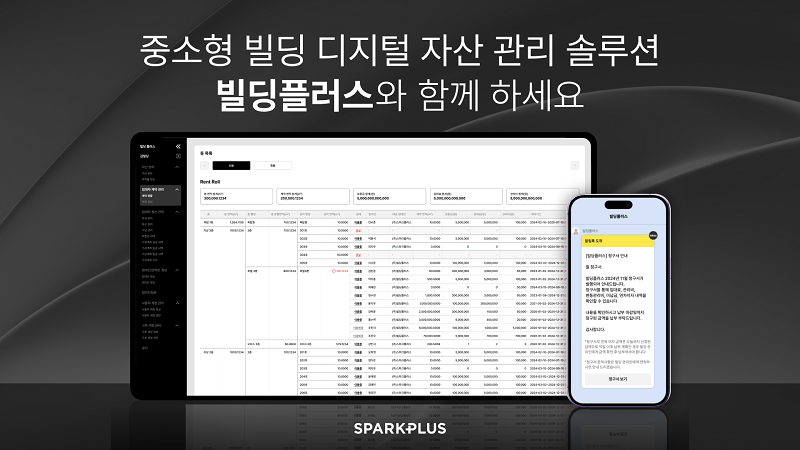 스파크플러스, 중소형 빌딩 자산관리 솔루션 서비스 출시