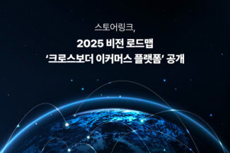 스토어링크, 2025 비전 로드맵 ‘크로스보더 이커머스 플랫폼’ 공개
