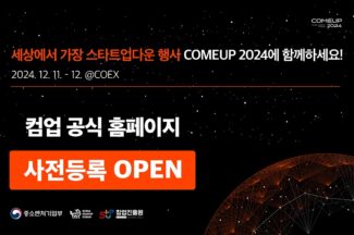 스타트업 페스티벌 컴업, 사전등록 열어