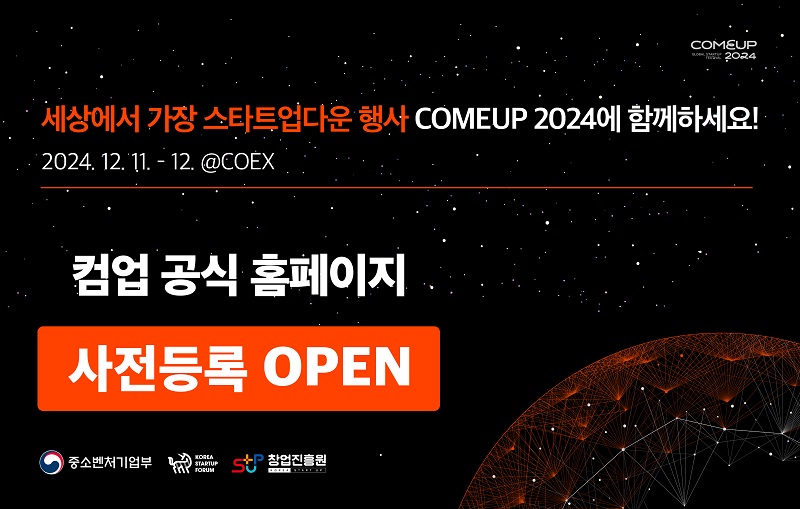 스타트업 페스티벌 컴업, 사전등록 열어