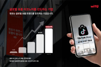글로벌 숏폼 전문기업 윗유(witU), 틱톡샵 글로벌 마케터 채용