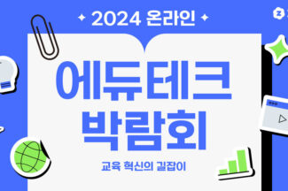젭, ‘2024 온라인 에듀테크 박람회’ 개최