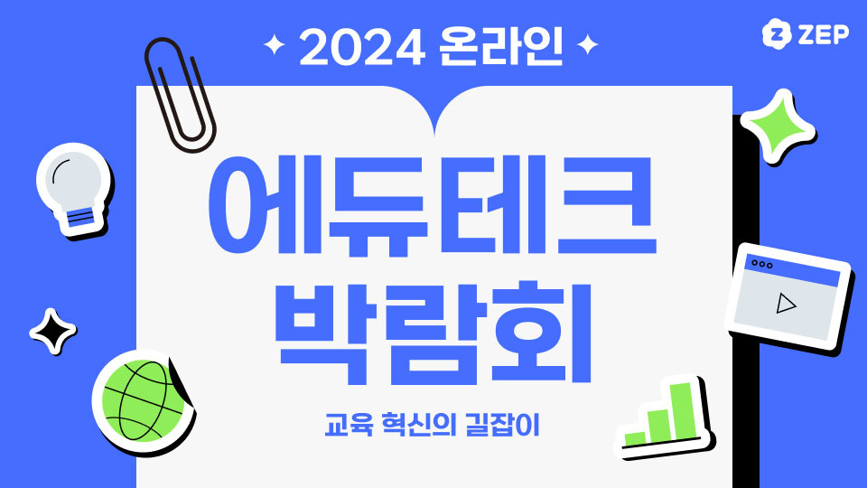 젭, ‘2024 온라인 에듀테크 박람회’ 개최