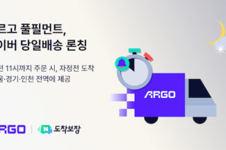아르고, 네이버 ‘당일배송’ 서비스 본격 개시