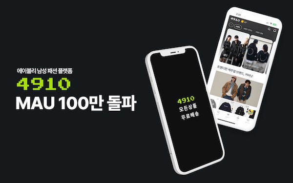 에이블리 남성 패션 앱 4910, 100만 MAU 돌파