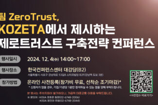 KISIA KOZETA, 제로트러스트 가이드라인 2.0 구현방안 소개