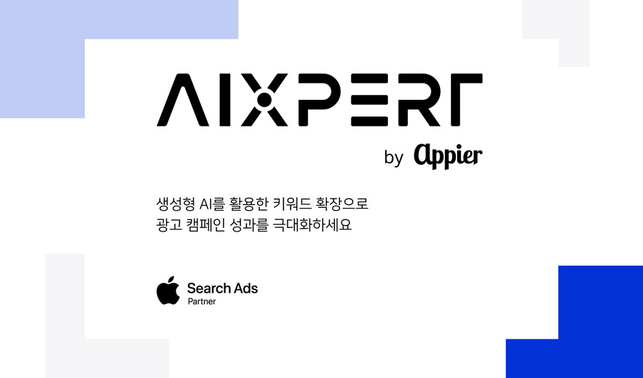 애피어, 애플서치애즈 파트너로…4개 프리미엄 광고 게재 지원