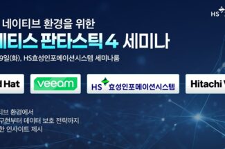HS효성인포메이션, ‘클라우드 네이티브 인프라’ 최적화 전략 소개