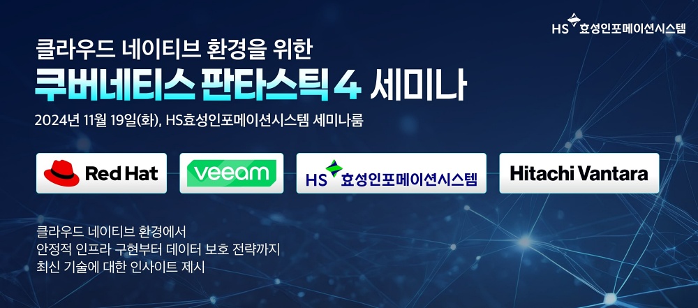 HS효성인포메이션, ‘클라우드 네이티브 인프라’ 최적화 전략 소개