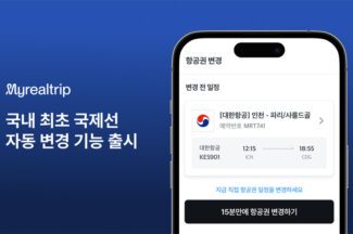 마이리얼트립, 앱에서 국제선 자동 변경…환불도 자동화