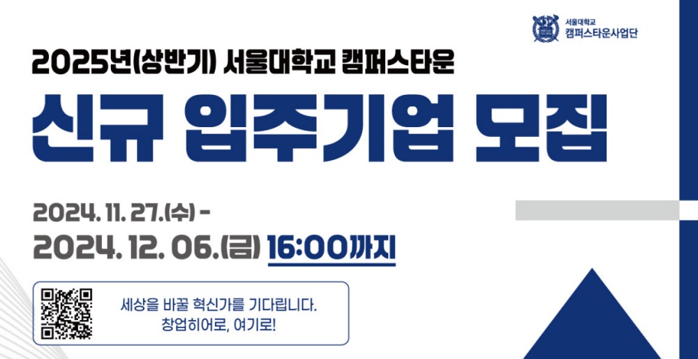 서울대학교 캠퍼스타운, 2025년 상반기 신규 입주기업 모집