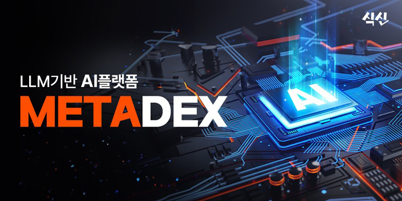 식신, LLM 기반 AI플랫폼 ‘메타덱스’ 출시