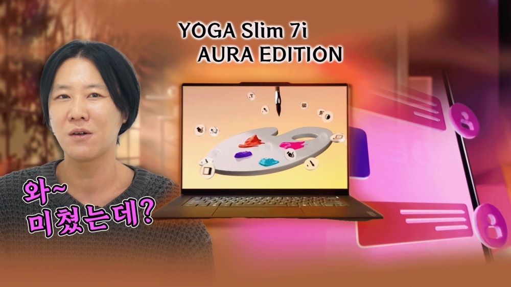 [까다로운 리뷰] 모든 걸 다 갖춘 코파일럿+ AI PC, 요가 슬림 7i 아우라 에디션
