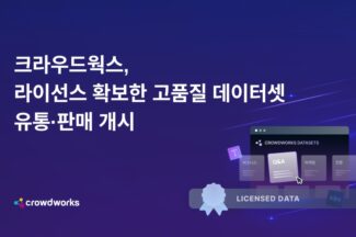 크라우드웍스, 라이선스 확보한 고품질 데이터셋 판매 개시