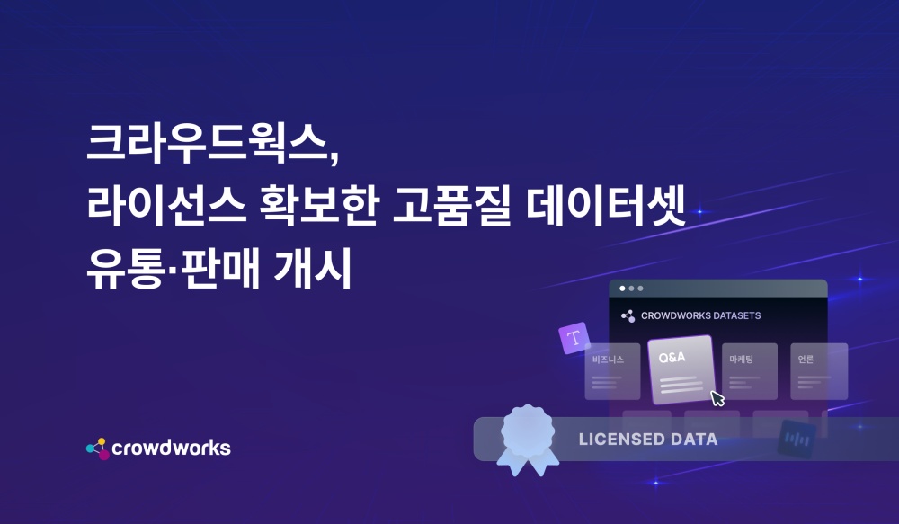 크라우드웍스, 라이선스 확보한 고품질 데이터셋 판매 개시
