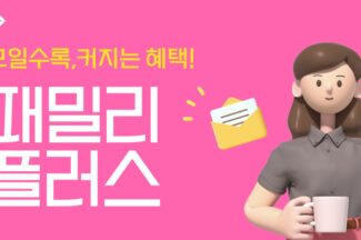 11번가, 멤버들과 모여 포인트 보상 받는 무료 멤버십 ‘패밀리플러스’ 출시