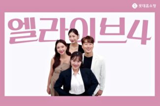 롯데홈쇼핑, 라방 ‘엘라이브4’ 론칭…전문 쇼호스트 전진 배치