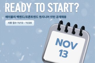에이블리, 채용 연계형 프론트엔드·백엔드 엔지니어 인턴 공개 채용