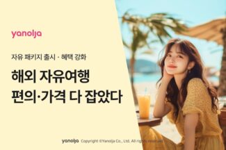 야놀자, 항공권·호텔·보험·특전 묶은 ‘자유 패키지’ 출시