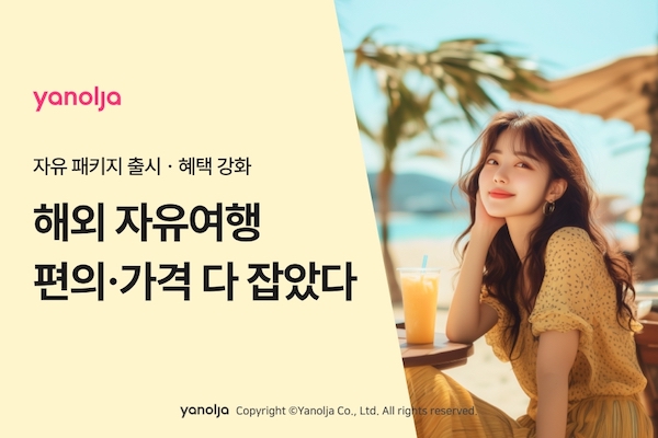 야놀자, 항공권·호텔·보험·특전 묶은 ‘자유 패키지’ 출시