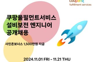 쿠팡풀필먼트서비스, 21일까지 FC 설비보전 인력 200명 채용