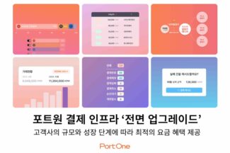 코리아포트원, 결제 인프라 고도화 나서