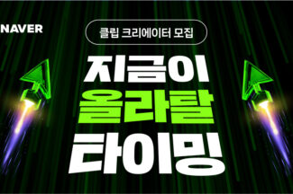 크리에이터여! 도전하시라…내년에도 ’네이버 클립’