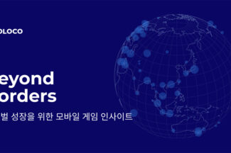 게임앱 마케팅 10개국 쏠림, 유저 확장 기회…몰로코 조사