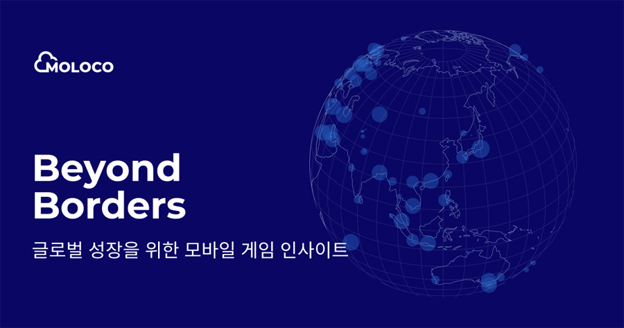게임앱 마케팅 10개국 쏠림, 유저 확장 기회…몰로코 조사