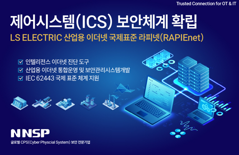 앤앤에스피, 라피넷 기반 진단·통합관리시스템 개발…ICS 보안 기여