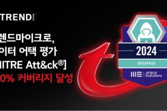 트렌드마이크로, 마이터어택 보안 기능 평가 100% 탐지·분석 커버리지 달성