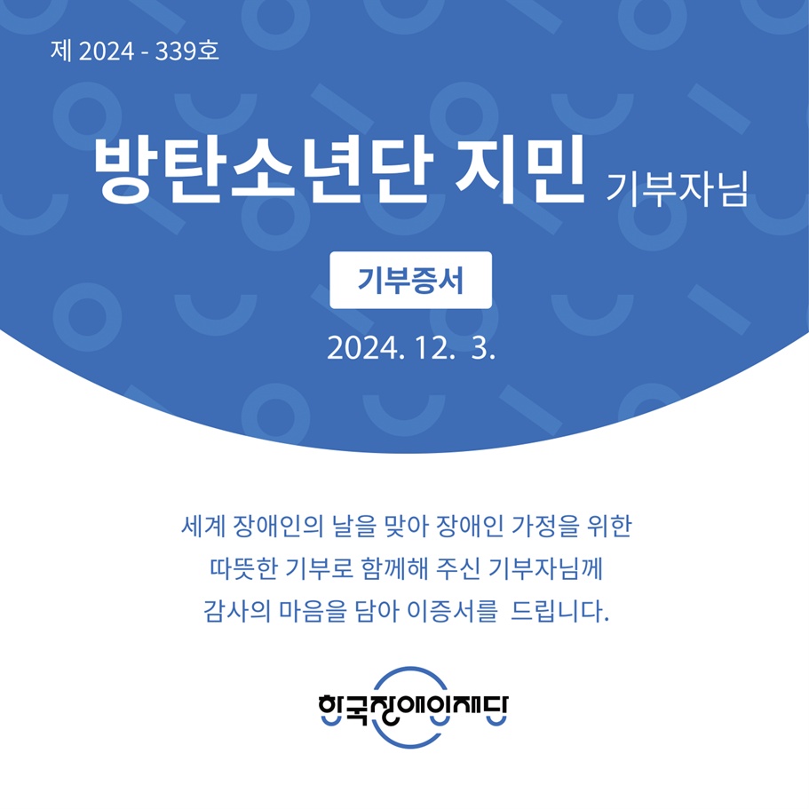 인포뱅크, 세계 장애인의 날 맞아 아이돌 18인 이름으로 쌀 기부