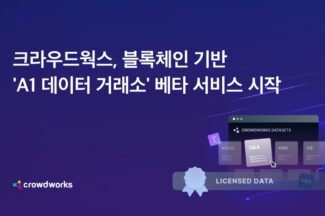 크라우드웍스, ‘A1 데이터 거래소’ 개소…블록체인으로 투명하게