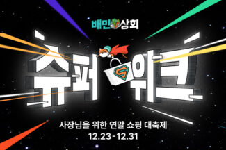 배달의민족 ‘2024 배민상회 슈퍼위크’ 개최