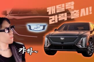 [까다로운 리뷰] IT 기자가 타본 캐딜락 전기차 리릭