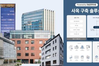 패스트파이브, 사옥 구축 솔루션 고객사 20곳 넘어
