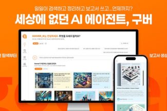 AI 검색 ‘구버’ 미리보기 1개월, AI 에이전트 3만개 생성