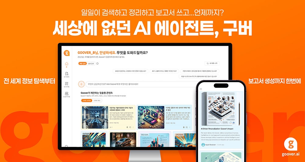 AI 검색 ‘구버’ 미리보기 1개월, AI 에이전트 3만개 생성