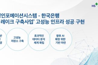 HS효성인포메이션, 한국은행 ‘데이터레이크’ 구축 완료