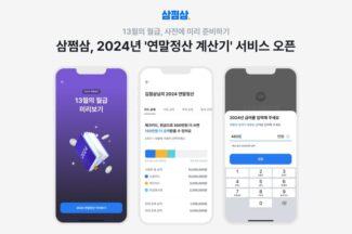 삼쩜삼, ‘13월의 월급’ 연말정산 계산기 오픈