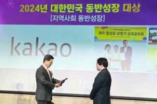 카카오, 동반성장위원회 선정 ‘2024년 대한민국 동반성장 대상’ 수상