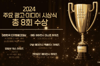 메조미디어, 2024 주요 광고 시상식서 8관왕 달성
